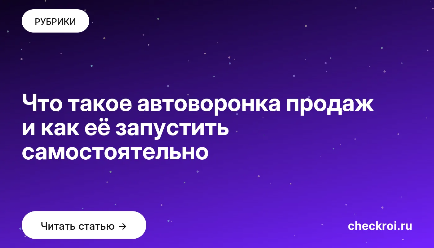 Обложка: Что такое автоворонка продаж и как её запустить самостоятельно