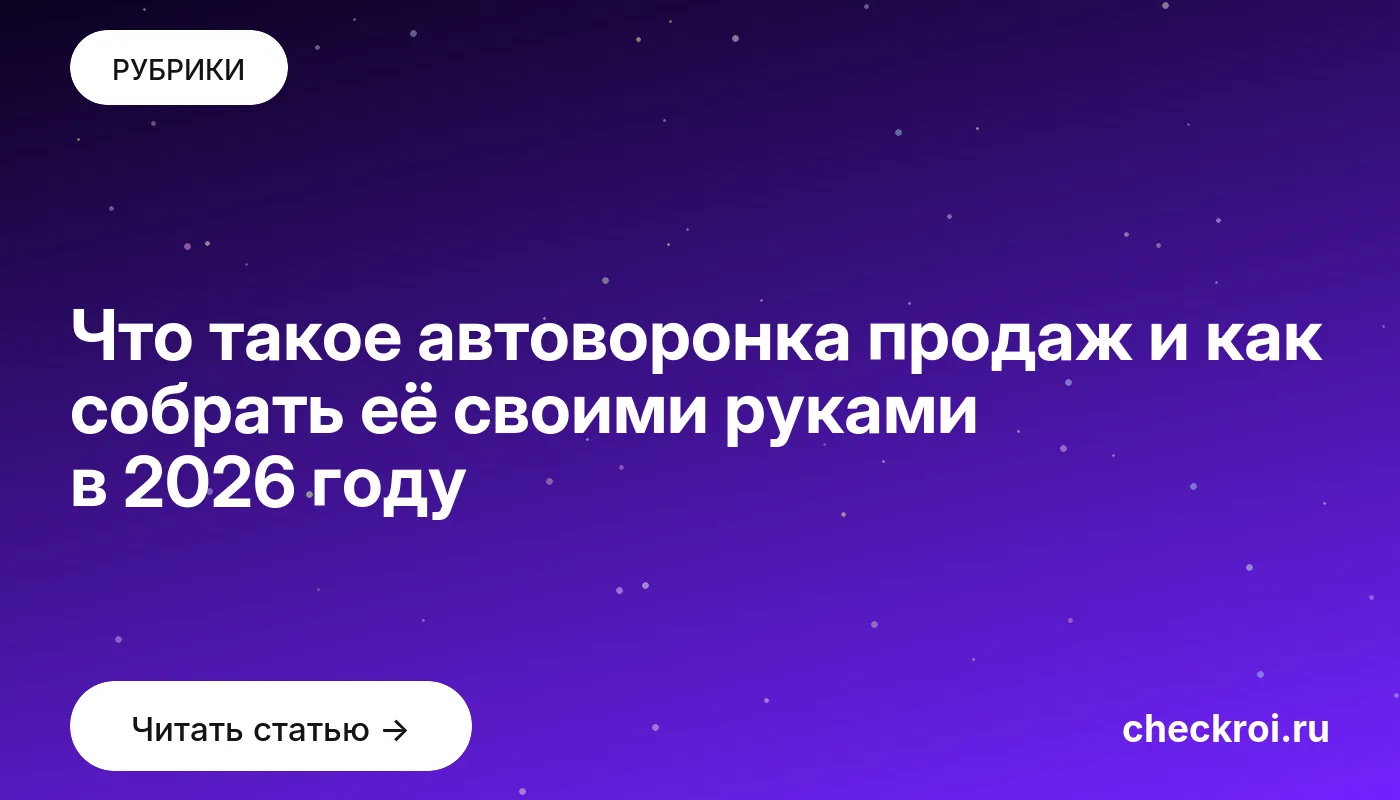 Обложка: Что такое автоворонка продаж и как собрать её своими руками в 2026 году