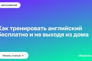 Обложка: Как тренировать английский бесплатно и не выходя из дома