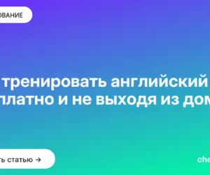 Обложка: Как тренировать английский бесплатно и не выходя из дома
