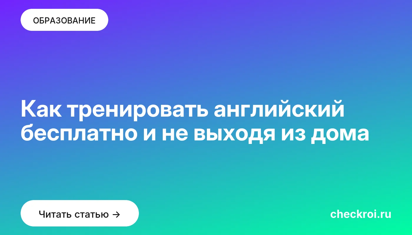 Обложка: Как тренировать английский бесплатно и не выходя из дома