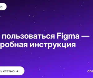 Обложка: Как пользоваться Figma — подробная инструкция