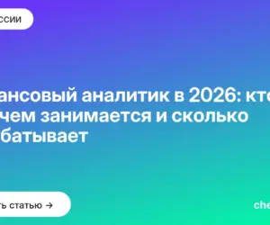 Обложка: Финансовый аналитик в 2026: кто это, чем занимается и сколько зарабатывает