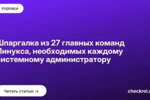 Обложка: Шпаргалка из 27 главных команд Линукса, необходимых каждому системному администратору