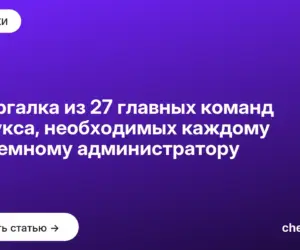 Обложка: Шпаргалка из 27 главных команд Линукса, необходимых каждому системному администратору