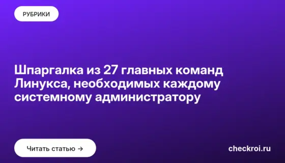 Обложка: Шпаргалка из 27 главных команд Линукса, необходимых каждому системному администратору
