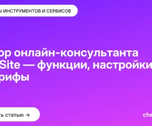 Обложка: Обзор онлайн консультанта JivoSite — функции, настройки и тарифы