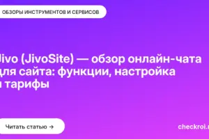 Обложка: Jivo (JivoSite) — обзор онлайн-чата для сайта: функции, настройка и тарифы