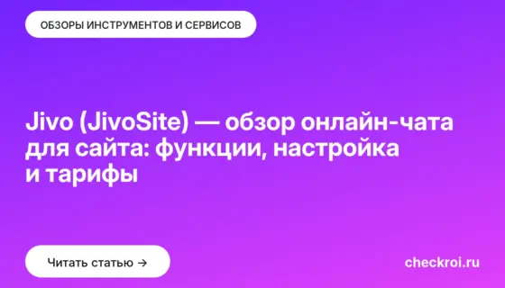 Обложка: Jivo (JivoSite) — обзор онлайн-чата для сайта: функции, настройка и тарифы