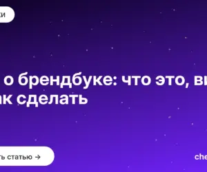 Обложка: Всё о брендбуке: что это, виды и как сделать
