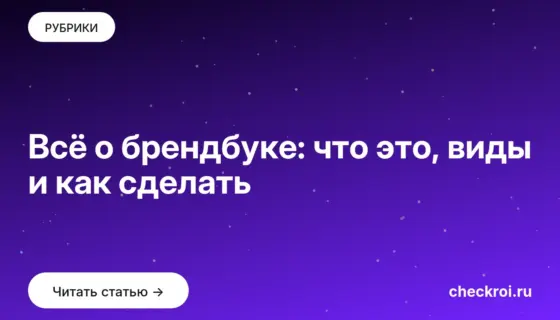 Обложка: Всё о брендбуке: что это, виды и как сделать