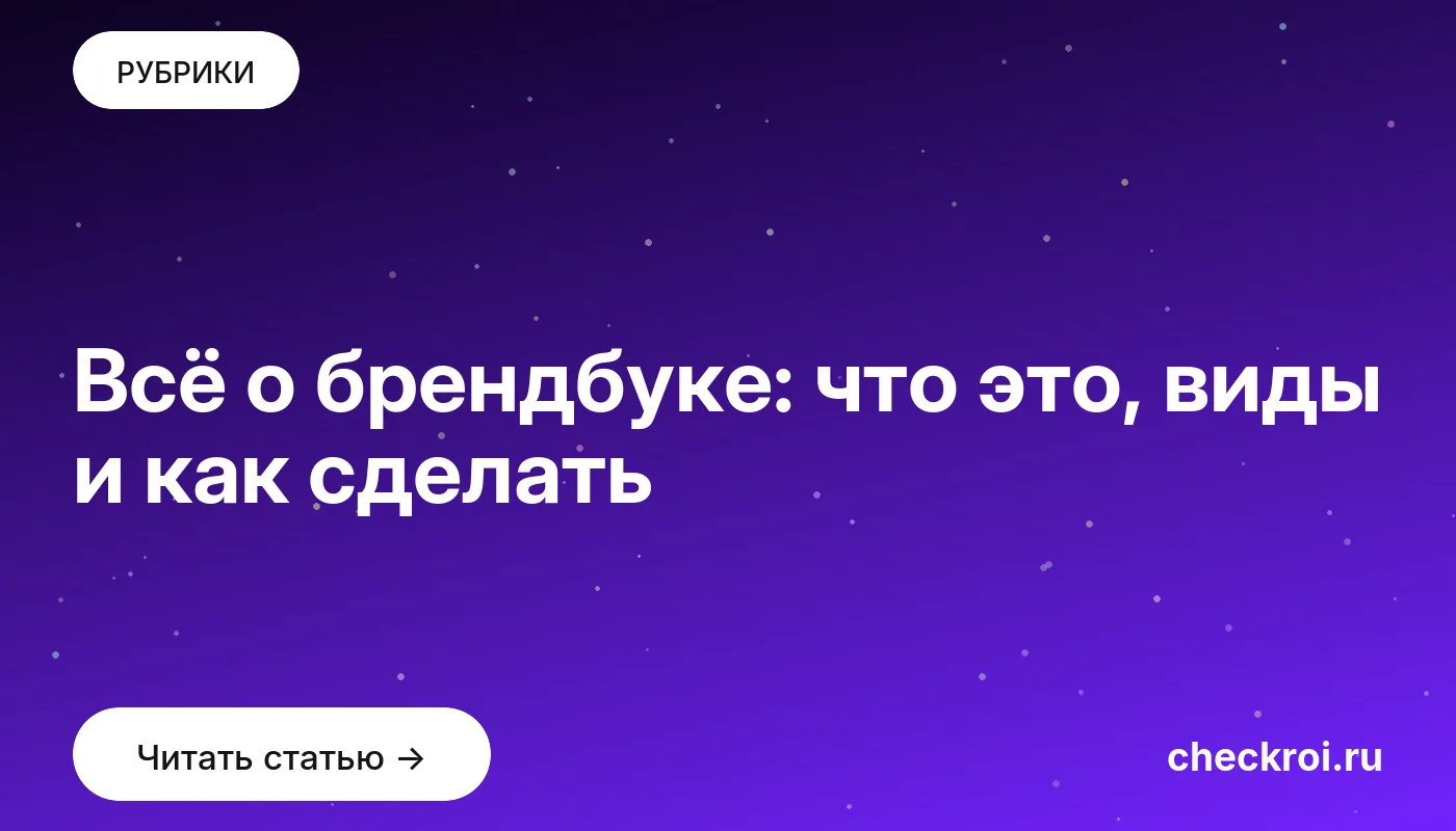 Статья: Всё о брендбуке: что это, виды и как сделать Обложка: Всё о брендбуке: что это, виды и как сделать