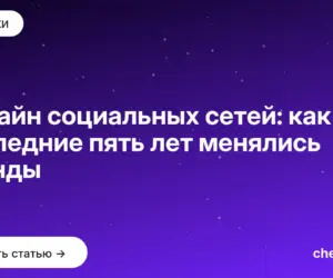 Обложка: Дизайн социальных сетей: как последние пять лет менялись тренды