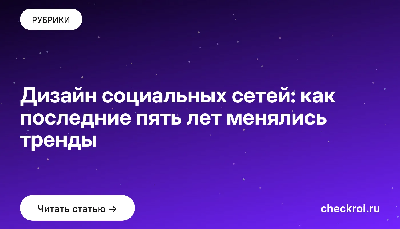 Статья: Дизайн социальных сетей: как последние пять лет менялись тренды Обложка: Дизайн социальных сетей: как последние пять лет менялись тренды