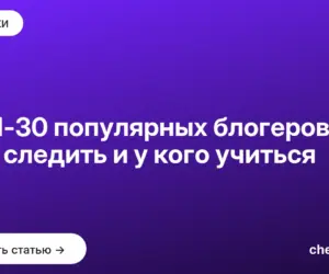 Обложка: ТОП 30 популярных блогеров: за кем следить и у кого учиться