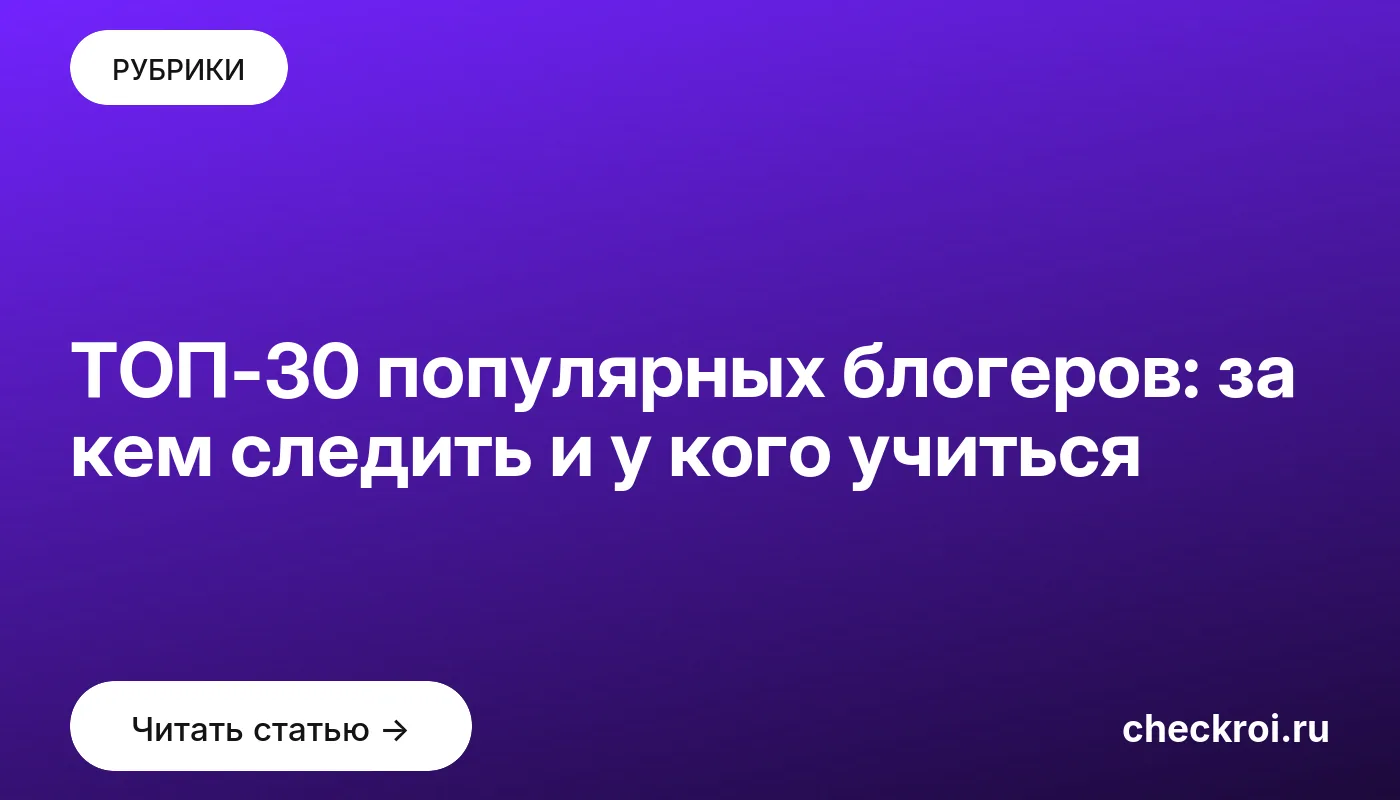 Обложка: ТОП 30 популярных блогеров: за кем следить и у кого учиться