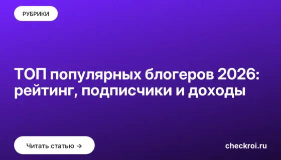 Обложка: ТОП популярных блогеров 2026: рейтинг, подписчики и доходы