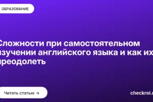 Обложка: Сложности при самостоятельном изучении английского языка и как их преодолеть
