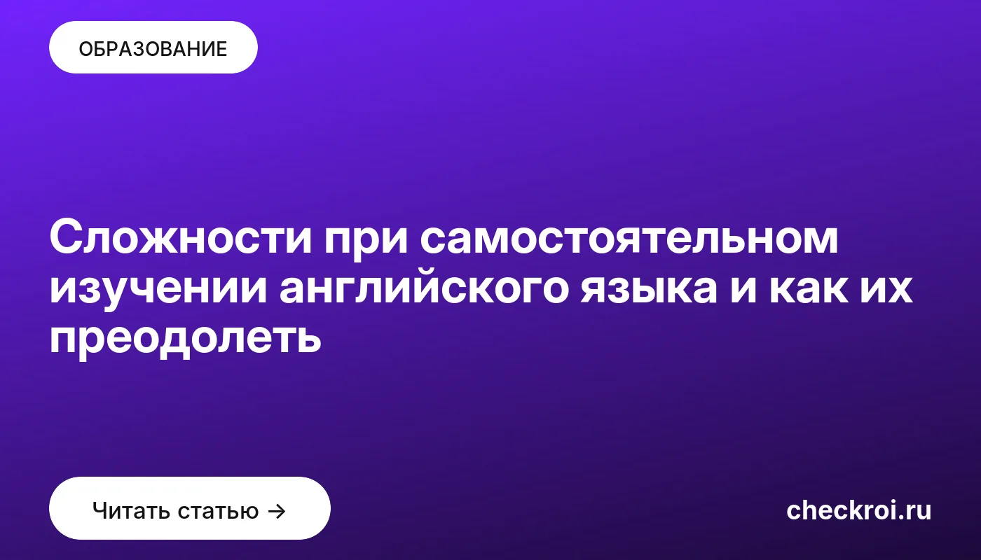 Обложка: Сложности при самостоятельном изучении английского языка и как их преодолеть