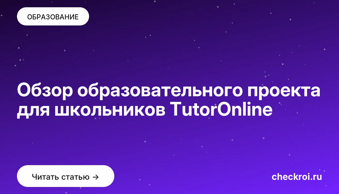 Обложка: Обзор образовательного проекта для школьников TutorOnline