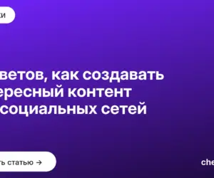 Обложка: 8 советов, как создавать интересный контент для социальных сетей