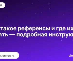 Обложка: Что такое референсы и где их искать — подробная инструкция