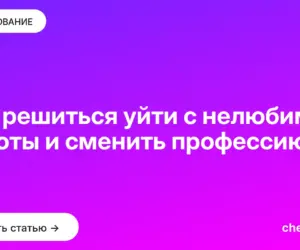 Обложка: Как решиться уйти с нелюбимой работы и сменить профессию