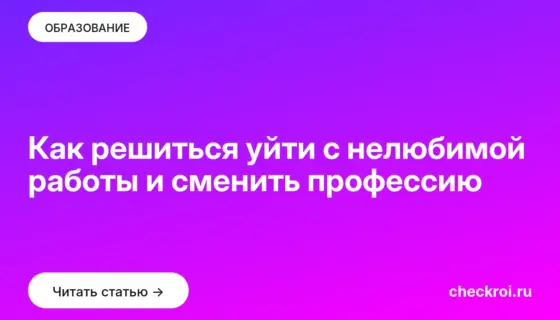 Обложка: Как решиться уйти с нелюбимой работы и сменить профессию