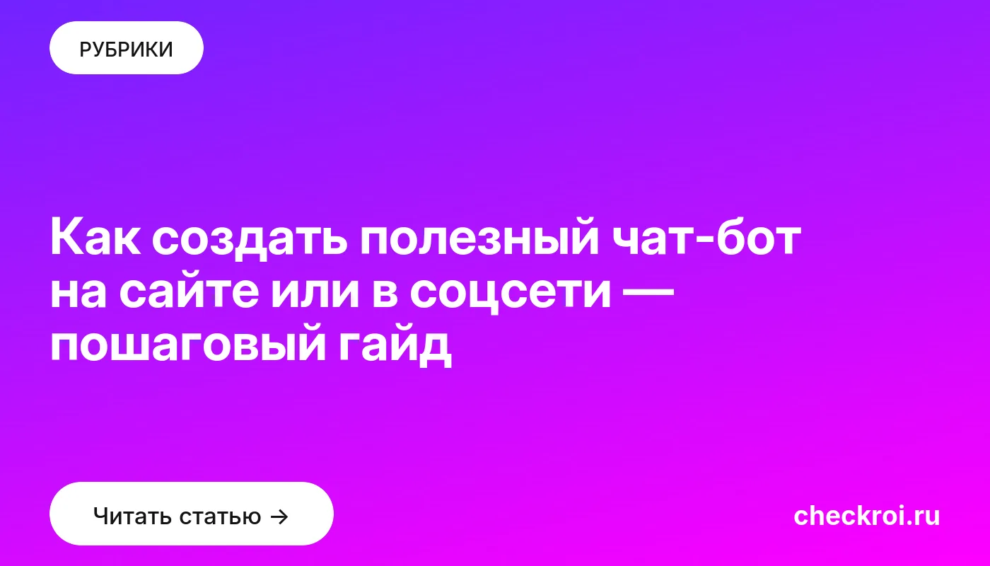 Обложка: Как создать полезный чат бот на сайте или в соцсети — пошаговый гайд