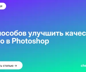 Обложка: 5 способов улучшить качество фото в Photoshop