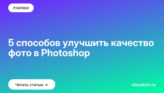 Обложка: 5 способов улучшить качество фото в Photoshop