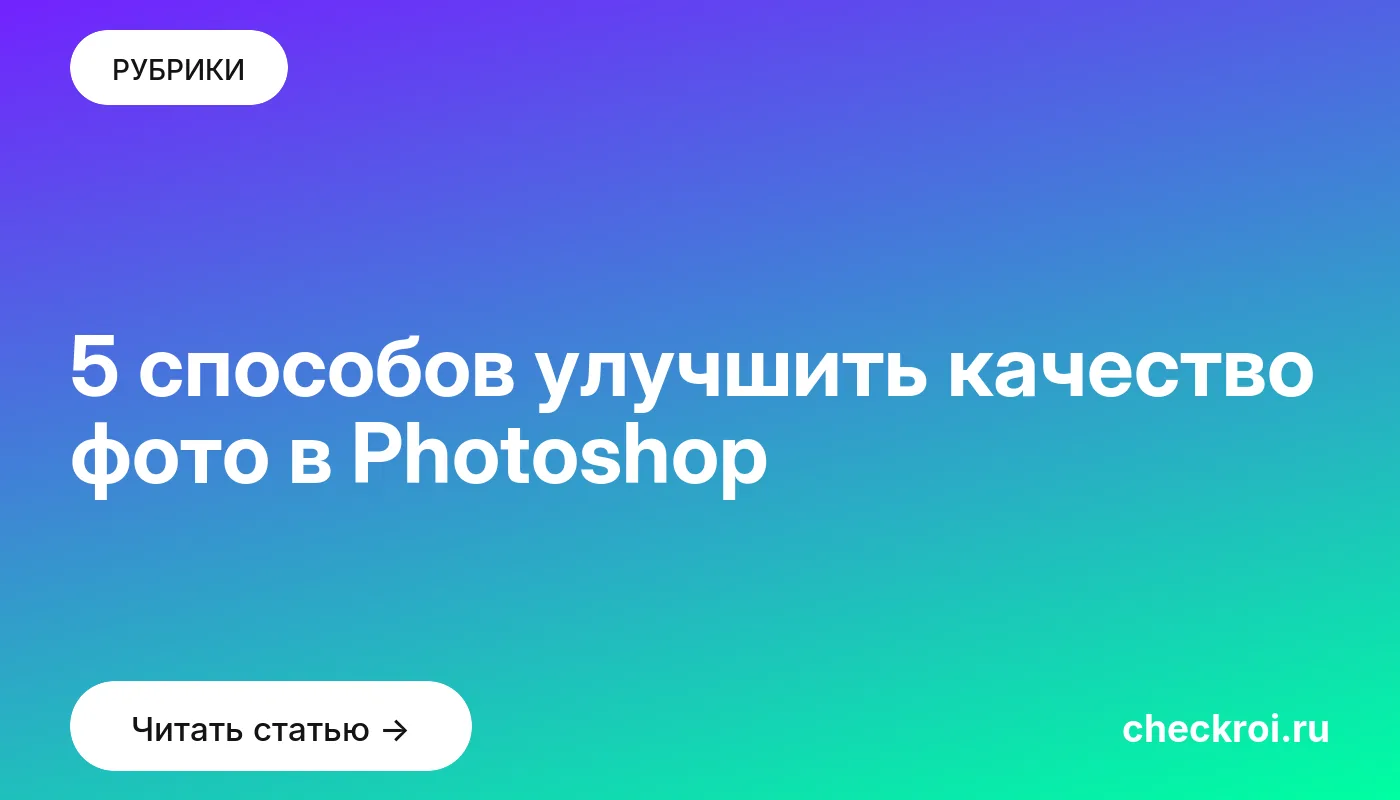 Обложка: 5 способов улучшить качество фото в Photoshop