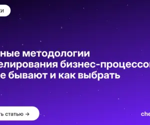 Обложка: Главные методологии моделирования бизнес процессов: какие бывают и как выбрать