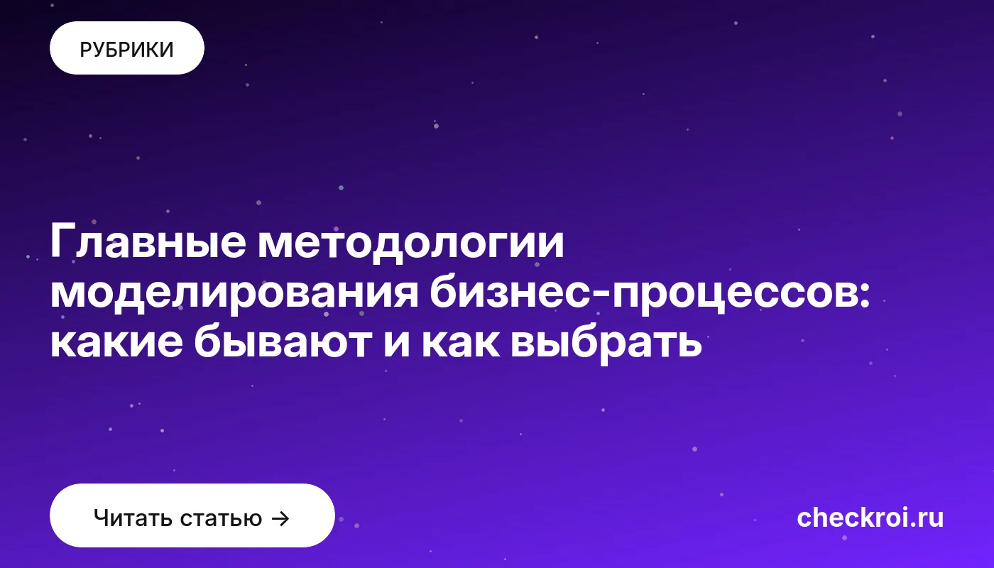 Обложка: Главные методологии моделирования бизнес процессов: какие бывают и как выбрать