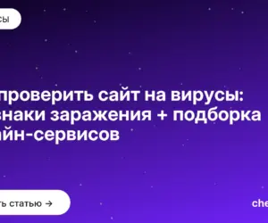 Обложка: Как проверить сайт на вирусы: признаки заражения + подборка онлайн сервисов