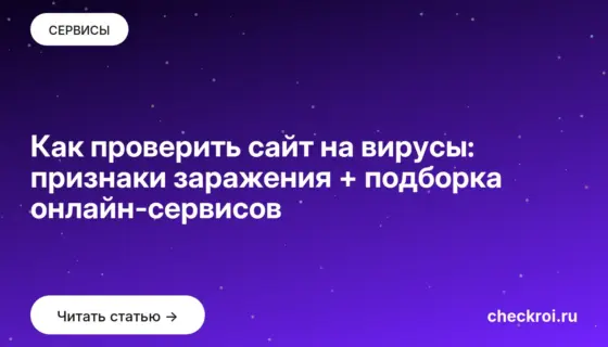 Обложка: Как проверить сайт на вирусы: признаки заражения + подборка онлайн сервисов