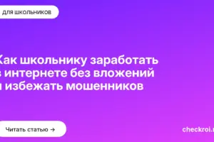 Обложка: Как школьнику заработать в интернете без вложений и избежать мошенников