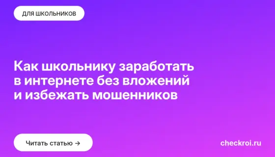 Обложка: Как школьнику заработать в интернете без вложений и избежать мошенников