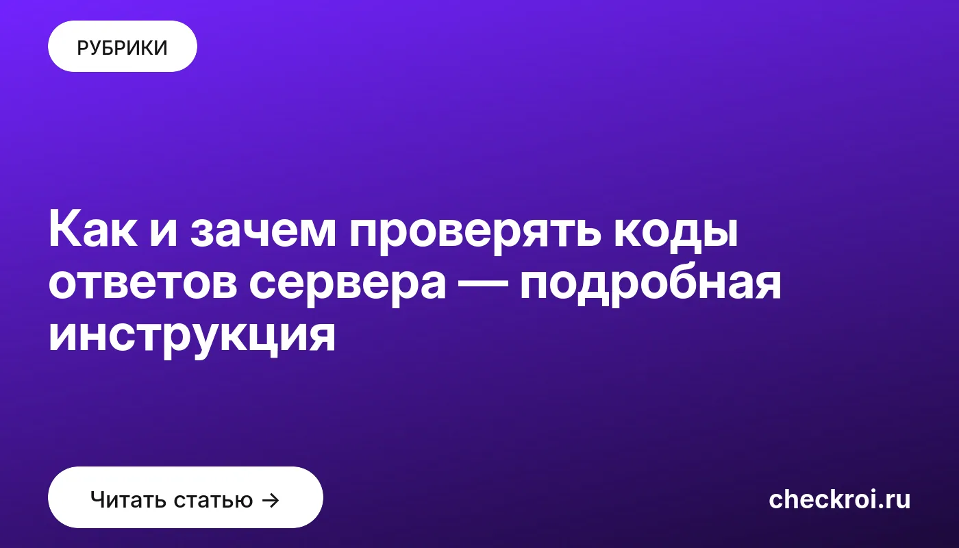 Обложка: Как и зачем проверять коды ответов сервера — подробная инструкция