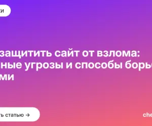 Обложка: Как защитить сайт от взлома: главные угрозы и способы борьбы с ними