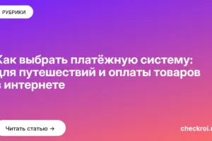 Обложка: Как выбрать платёжную систему: для путешествий и оплаты товаров в интернете