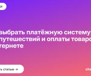 Обложка: Как выбрать платёжную систему: для путешествий и оплаты товаров в интернете