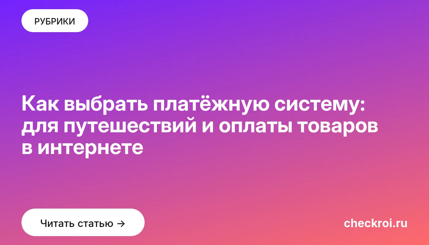 Обложка: Как выбрать платёжную систему: для путешествий и оплаты товаров в интернете