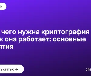 Обложка: Для чего нужна криптография и как она работает: основные понятия