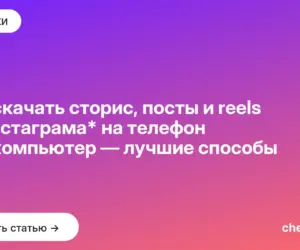 Обложка: Как скачать сторис, посты и reels из инстаграма* на телефон или компьютер — лучшие способы