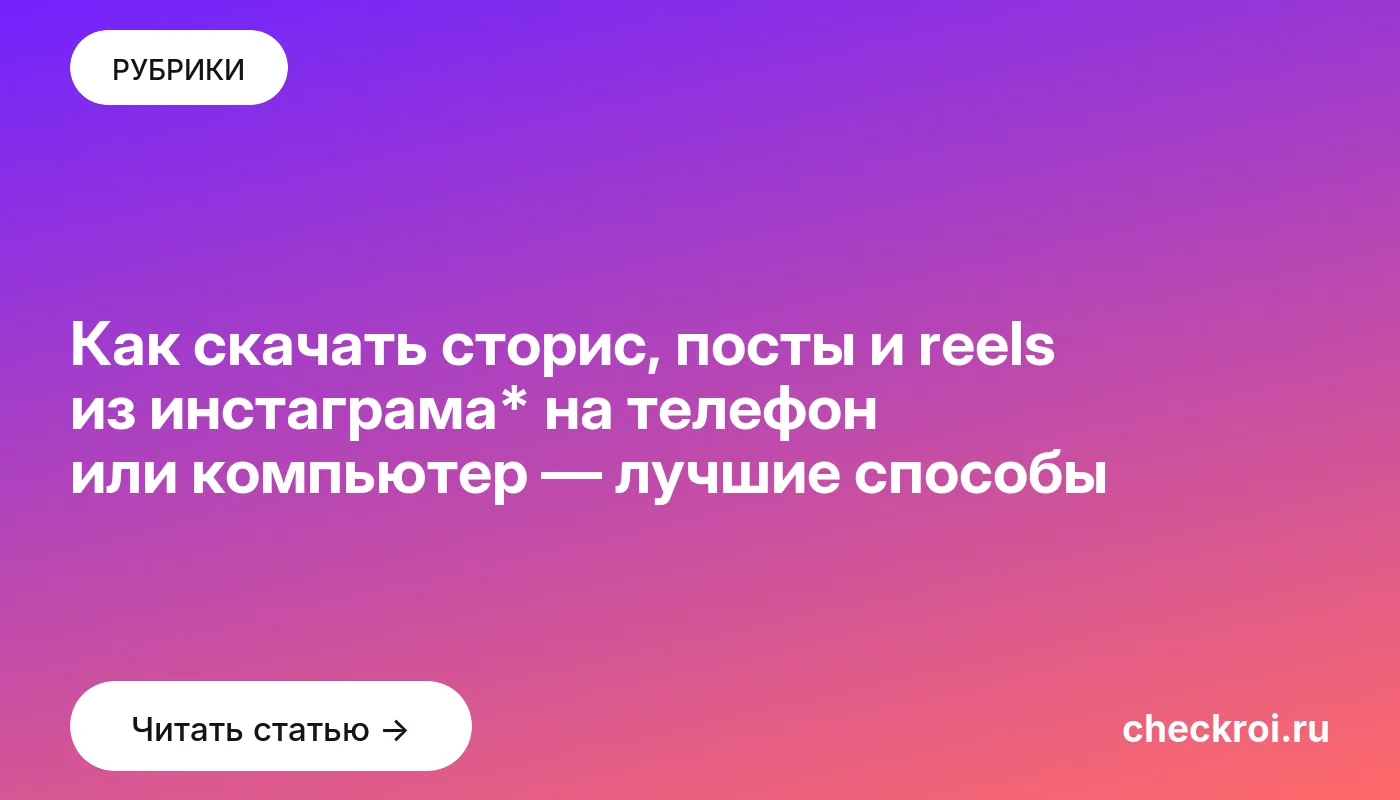 Обложка: Как скачать сторис, посты и reels из инстаграма* на телефон или компьютер — лучшие способы