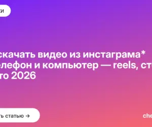 Обложка: Как скачать видео из инстаграма* на телефон и компьютер — reels, сторис и фото 2026