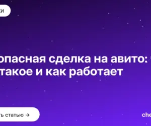 Обложка: Безопасная сделка на авито: что это такое и как работает