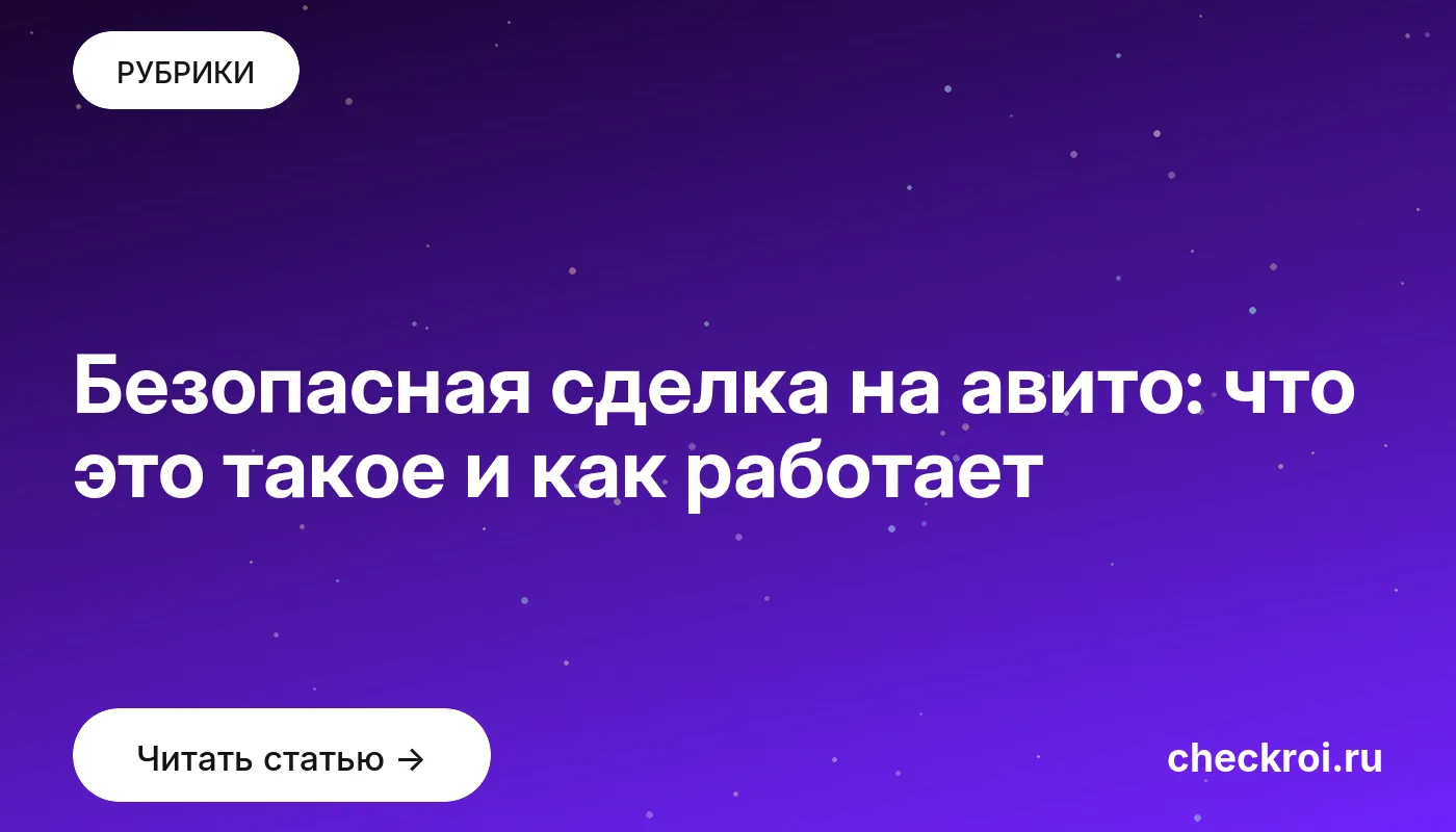 Обложка: Безопасная сделка на авито: что это такое и как работает