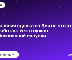 Обложка: Безопасная сделка на Авито: что это, как работает и что нужно для безопасной покупки